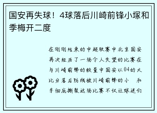 国安再失球！4球落后川崎前锋小塚和季梅开二度