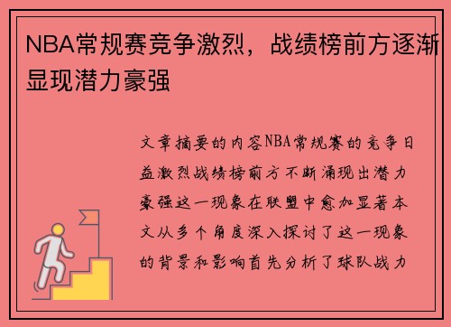 NBA常规赛竞争激烈，战绩榜前方逐渐显现潜力豪强