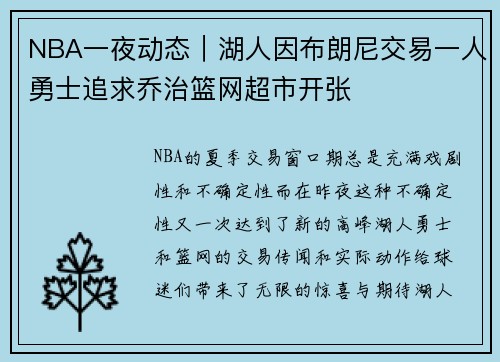 NBA一夜动态｜湖人因布朗尼交易一人勇士追求乔治篮网超市开张