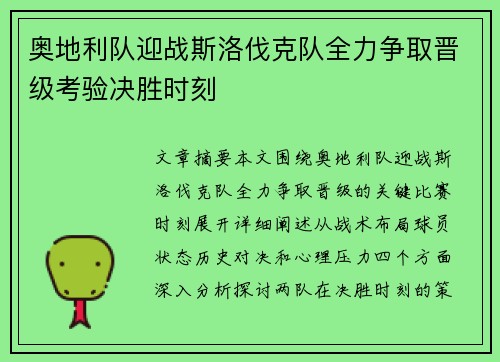 奥地利队迎战斯洛伐克队全力争取晋级考验决胜时刻