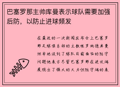 巴塞罗那主帅库曼表示球队需要加强后防，以防止进球频发