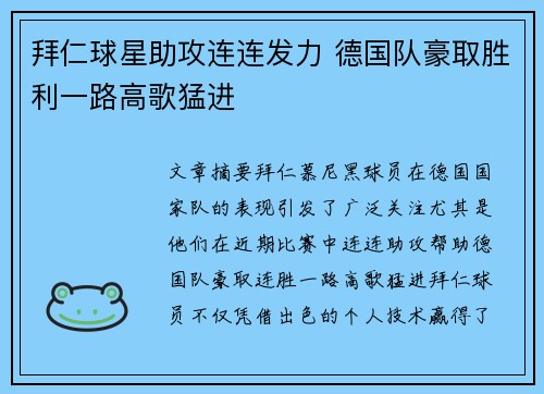 拜仁球星助攻连连发力 德国队豪取胜利一路高歌猛进