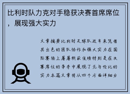 比利时队力克对手稳获决赛首席席位，展现强大实力