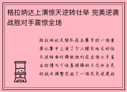 格拉纳达上演惊天逆转壮举 完美逆袭战胜对手震惊全场