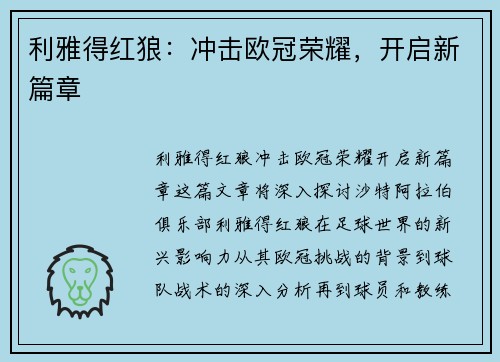 利雅得红狼：冲击欧冠荣耀，开启新篇章