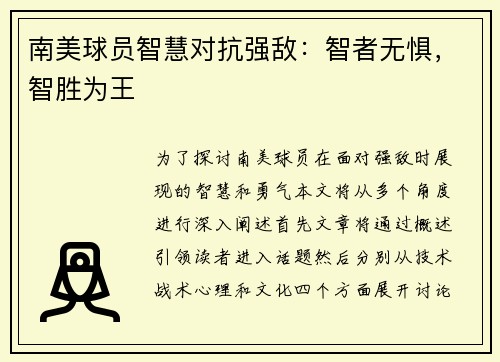 南美球员智慧对抗强敌：智者无惧，智胜为王