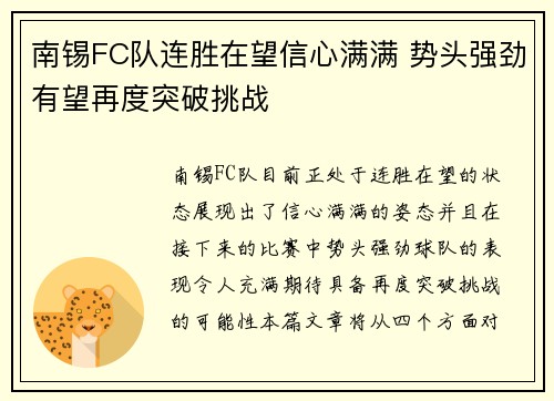 南锡FC队连胜在望信心满满 势头强劲有望再度突破挑战