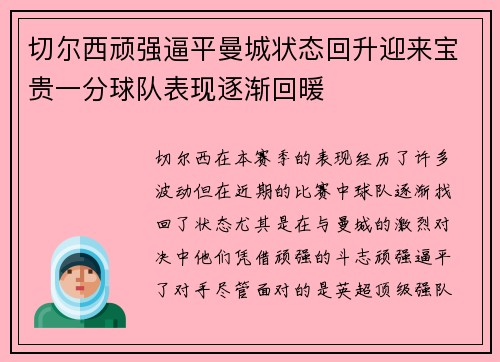 切尔西顽强逼平曼城状态回升迎来宝贵一分球队表现逐渐回暖