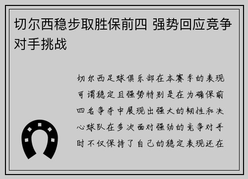 切尔西稳步取胜保前四 强势回应竞争对手挑战