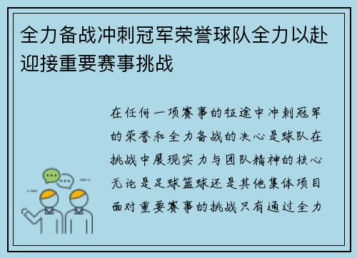 全力备战冲刺冠军荣誉球队全力以赴迎接重要赛事挑战