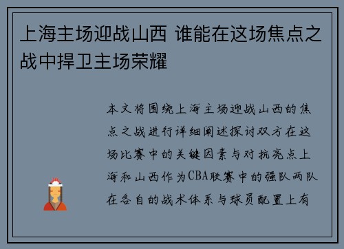 上海主场迎战山西 谁能在这场焦点之战中捍卫主场荣耀