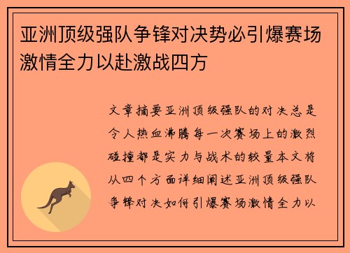 亚洲顶级强队争锋对决势必引爆赛场激情全力以赴激战四方