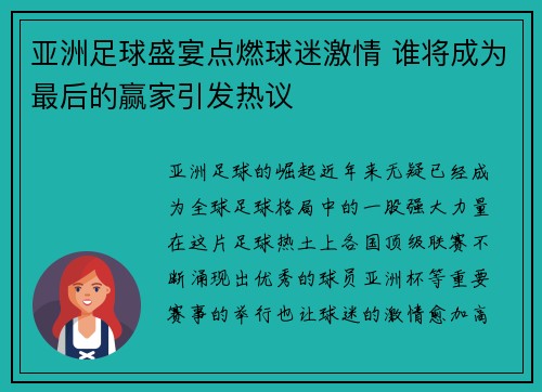 亚洲足球盛宴点燃球迷激情 谁将成为最后的赢家引发热议