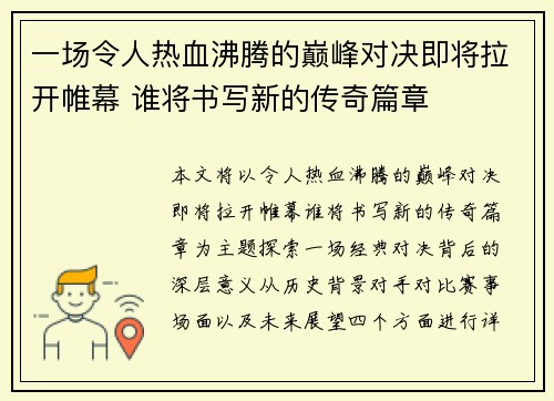 一场令人热血沸腾的巅峰对决即将拉开帷幕 谁将书写新的传奇篇章