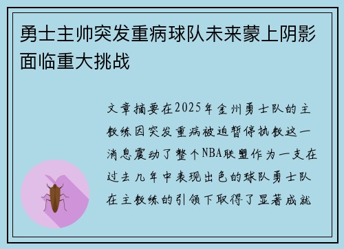 勇士主帅突发重病球队未来蒙上阴影面临重大挑战