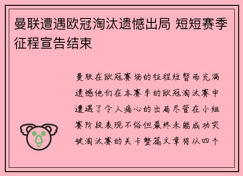 曼联遭遇欧冠淘汰遗憾出局 短短赛季征程宣告结束