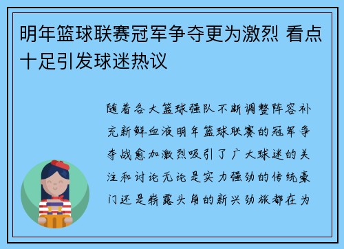 明年篮球联赛冠军争夺更为激烈 看点十足引发球迷热议