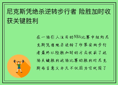 尼克斯凭绝杀逆转步行者 险胜加时收获关键胜利