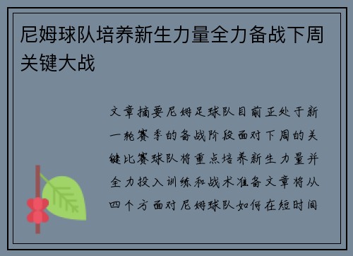 尼姆球队培养新生力量全力备战下周关键大战