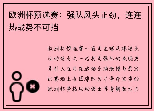 欧洲杯预选赛：强队风头正劲，连连热战势不可挡