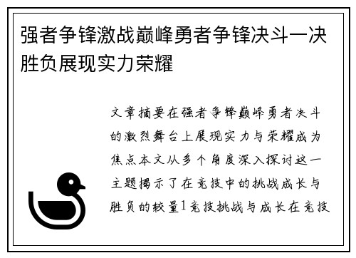 强者争锋激战巅峰勇者争锋决斗一决胜负展现实力荣耀