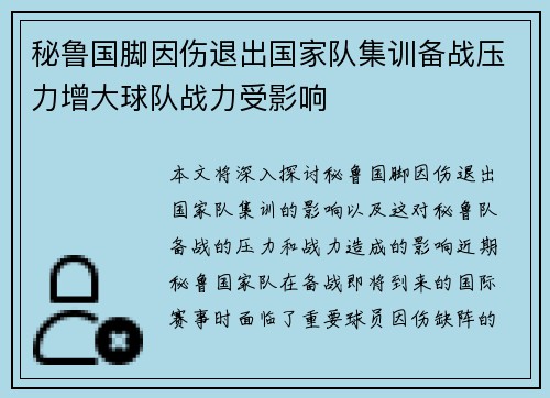 秘鲁国脚因伤退出国家队集训备战压力增大球队战力受影响