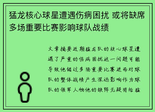 猛龙核心球星遭遇伤病困扰 或将缺席多场重要比赛影响球队战绩