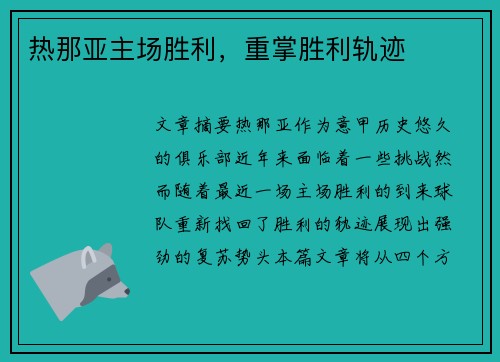 热那亚主场胜利，重掌胜利轨迹