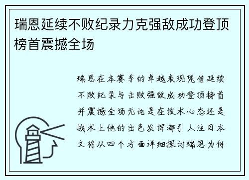 瑞恩延续不败纪录力克强敌成功登顶榜首震撼全场