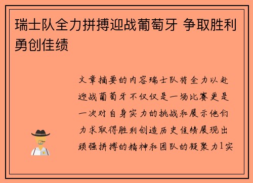 瑞士队全力拼搏迎战葡萄牙 争取胜利勇创佳绩