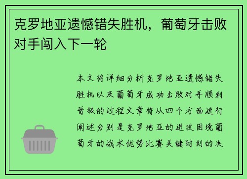 克罗地亚遗憾错失胜机，葡萄牙击败对手闯入下一轮