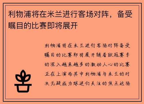 利物浦将在米兰进行客场对阵，备受瞩目的比赛即将展开