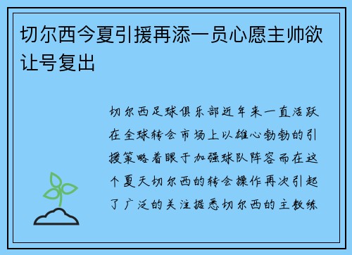 切尔西今夏引援再添一员心愿主帅欲让号复出