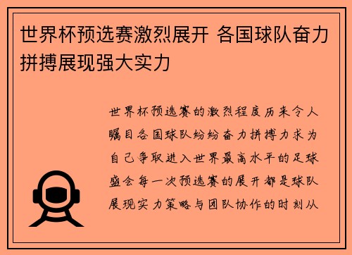 世界杯预选赛激烈展开 各国球队奋力拼搏展现强大实力