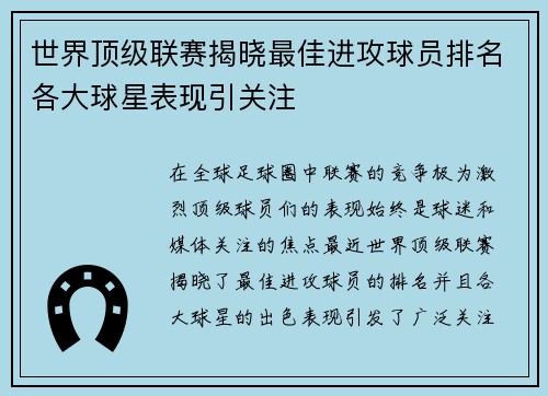 世界顶级联赛揭晓最佳进攻球员排名各大球星表现引关注