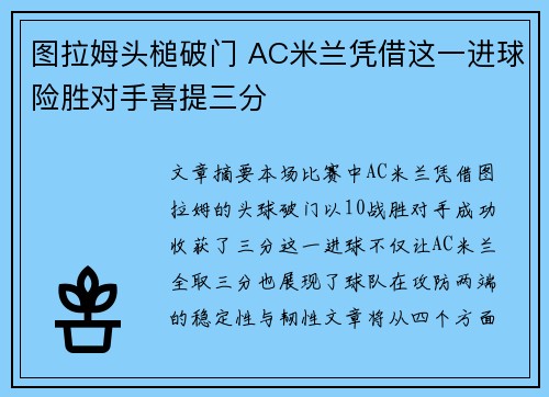 图拉姆头槌破门 AC米兰凭借这一进球险胜对手喜提三分