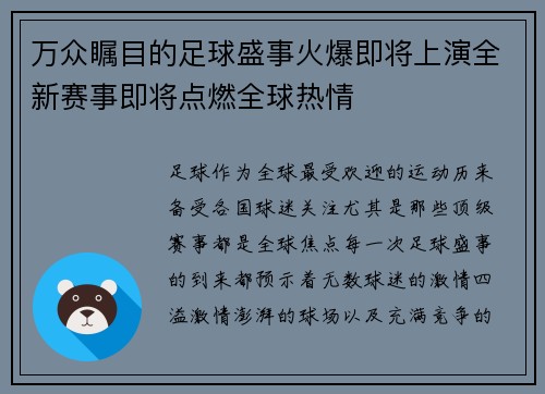 万众瞩目的足球盛事火爆即将上演全新赛事即将点燃全球热情