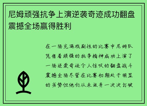 尼姆顽强抗争上演逆袭奇迹成功翻盘震撼全场赢得胜利