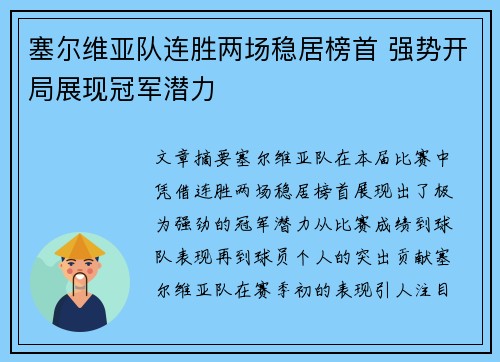 塞尔维亚队连胜两场稳居榜首 强势开局展现冠军潜力