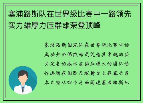 塞浦路斯队在世界级比赛中一路领先实力雄厚力压群雄荣登顶峰