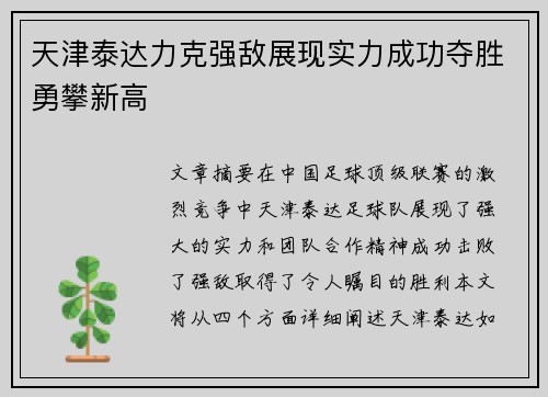 天津泰达力克强敌展现实力成功夺胜勇攀新高