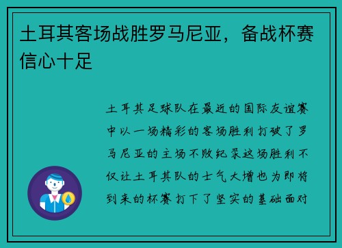 土耳其客场战胜罗马尼亚，备战杯赛信心十足