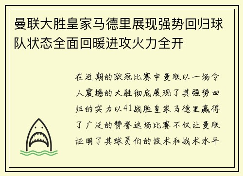 曼联大胜皇家马德里展现强势回归球队状态全面回暖进攻火力全开