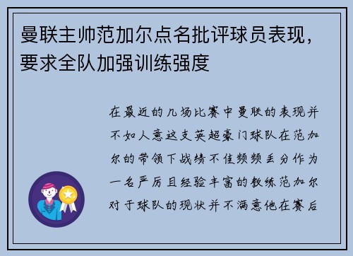 曼联主帅范加尔点名批评球员表现，要求全队加强训练强度