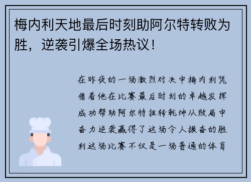 梅内利天地最后时刻助阿尔特转败为胜，逆袭引爆全场热议！