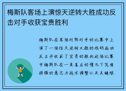 梅斯队客场上演惊天逆转大胜成功反击对手收获宝贵胜利