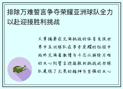 排除万难誓言争夺荣耀亚洲球队全力以赴迎接胜利挑战