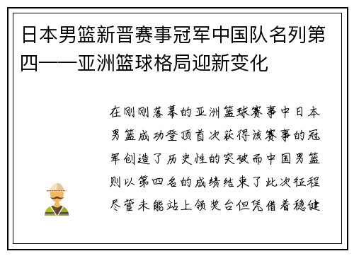 日本男篮新晋赛事冠军中国队名列第四——亚洲篮球格局迎新变化