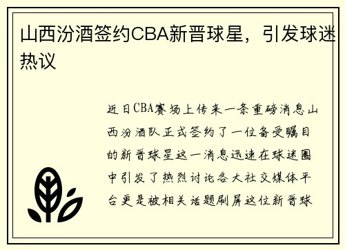 山西汾酒签约CBA新晋球星，引发球迷热议