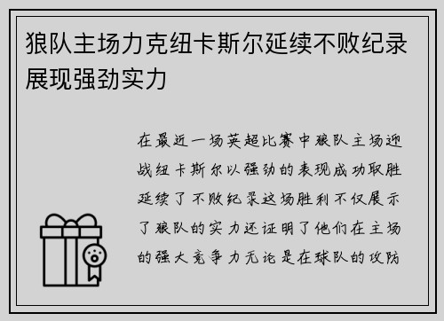 狼队主场力克纽卡斯尔延续不败纪录展现强劲实力